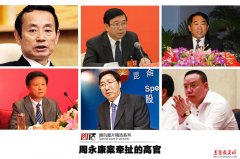  周永康案牵扯的高官 