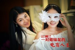  重庆美女姐妹创业做电商 月入几十万 