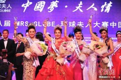  中国区“环球夫人”落幕 50多位夫人同台竞艳 