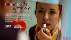  生活在三里屯的俄罗斯空姐 