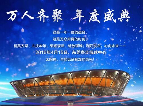 直销专业网,太阳神,年会,经销商,东莞