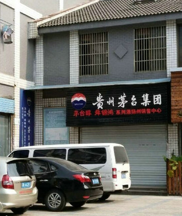 酒业公司老板跑路 数百投资人被坑 