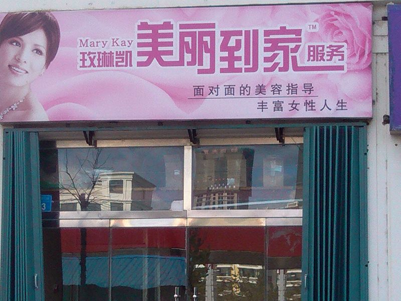 2016"玫琳凯全球美丽服务日"中国站正式开启