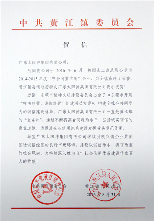 太阳神首次荣获国家“重合同守信用企业” 黄江镇赞其诚信经营