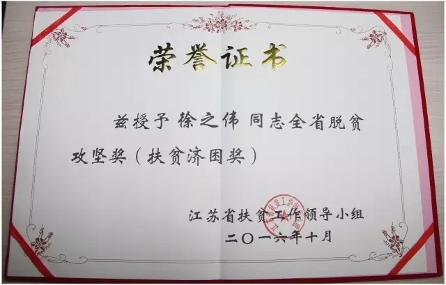 隆力奇董事长徐之伟获江苏省扶贫济困奖(2)
