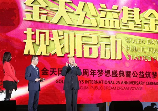 金天国际隆重举行25周年梦想盛典暨公益筑梦远航