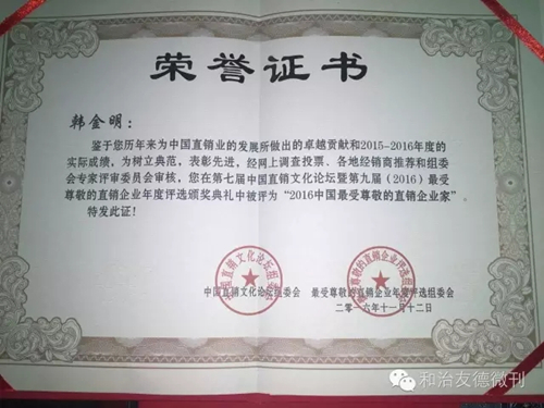 和治友德屡获殊荣 韩金明董事长被评为“最受尊敬直销企业家”