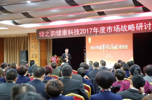 绿之韵健康科技2017年度市场战略研讨会在京胜利召开