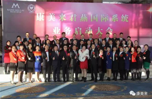 康美来君燕国际系统业务启动大会隆重召开