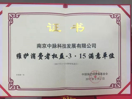 中脉获“维护消费者权益－315满意单位”称号