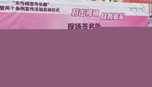 玫琳凯“无传销宣传长廊”暨纪念“两个”条例宣传活动启动