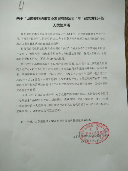 安然纳米遇“乌龙”：安然纳米公司与“安然纳米汗蒸”无关