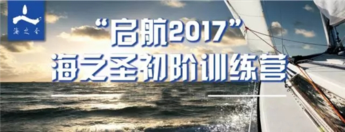 “启航2017”海之圣初阶训练营——扬帆梦想之路