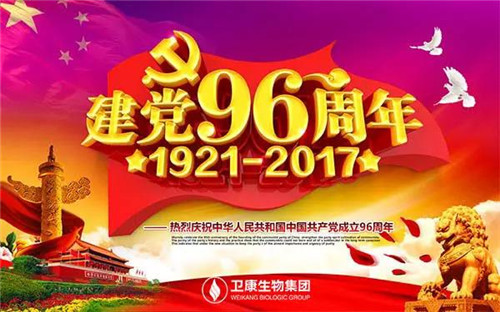 卫康党支部用行动庆祝建党96周年