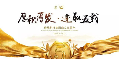 厚积薄发，进取五载——理想五年的坚守与革新