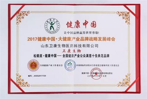 卫康荣获健康产业公众满意十佳典范品牌称号