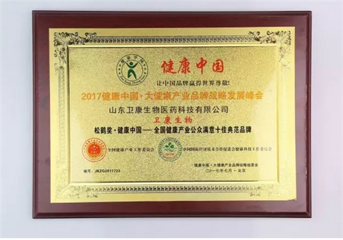 卫康荣获健康产业公众满意十佳典范品牌称号