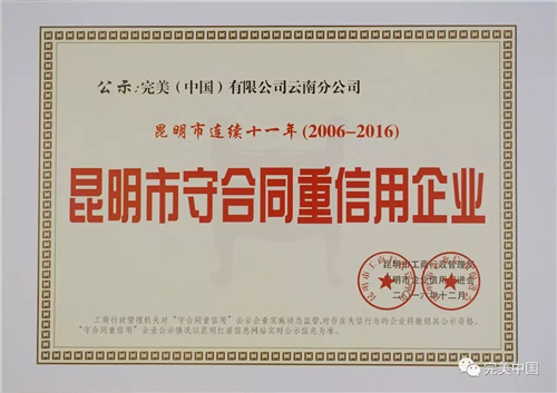 完美云南分公司连续11年获评“守合同重信用”称号