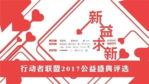 完美入围行动者联盟2017公益盛典“年度十大公益企业”