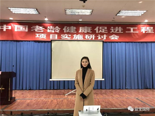 益宝执行总裁孔明女士应邀参加《中国老龄健康促进工程》项目实施研讨会