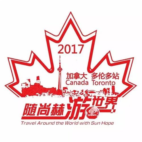 2017随尚赫游世界——加拿大多伦多站day16