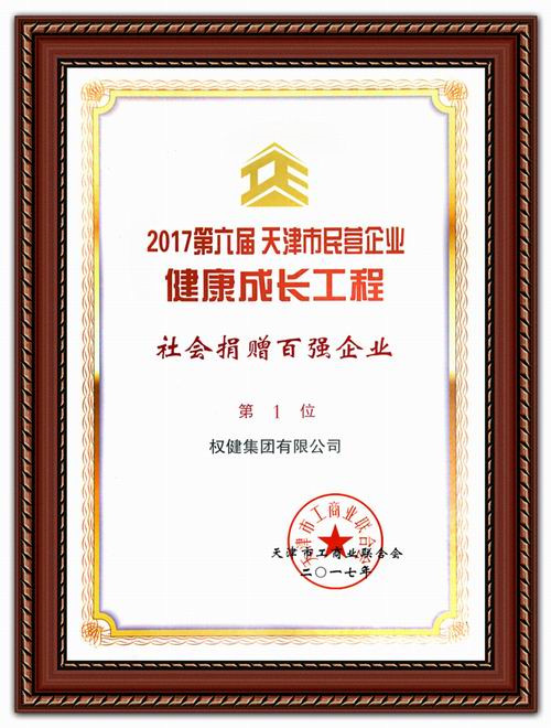 权健获天津民营企业社会捐赠百强等三大殊荣