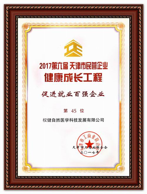 权健获天津民营企业社会捐赠百强等三大殊荣