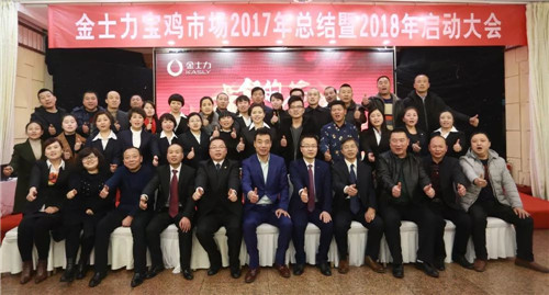 金士力佳友陕西分公司市场总结启动大会圆满召开