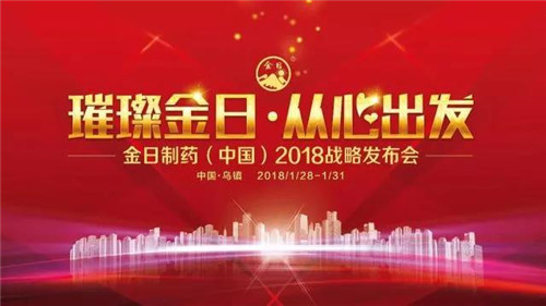 2018金日制药（中国）战略发布会隆重启幕