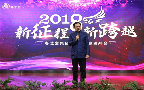 春芝堂集团2018新春团拜会隆重举行