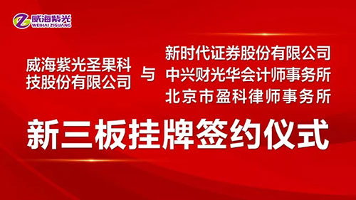 威海紫光圣果科技新三板挂牌签约仪式举行