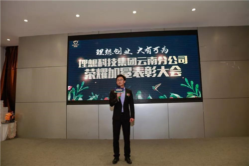 理想科技云南分公司荣耀加冕表彰大会隆重举行