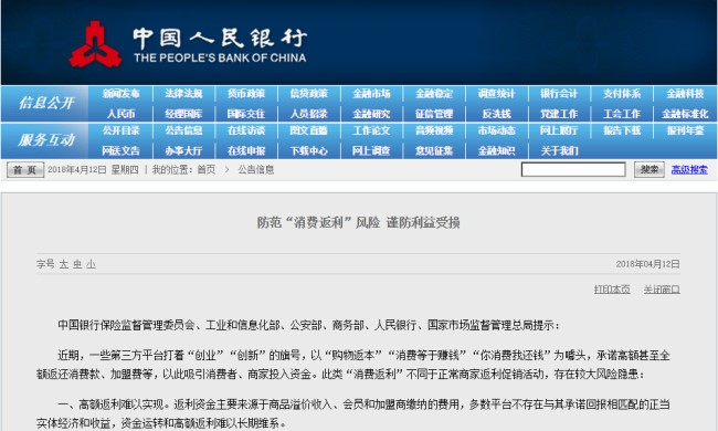 央行等6部委提示“消费返利”风险：部分平台采用传销手法 运营模式存违法