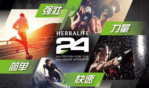 康宝莱H24运动营养粉上市 营养成就你的梦想