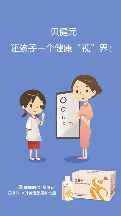 全国爱眼日，康美贝健元为孩子“眼”绎全新“视界”