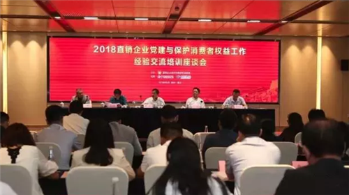 三八妇乐应邀参加2018直销企业党建与保护消费者权益工作经验交流培训座谈会