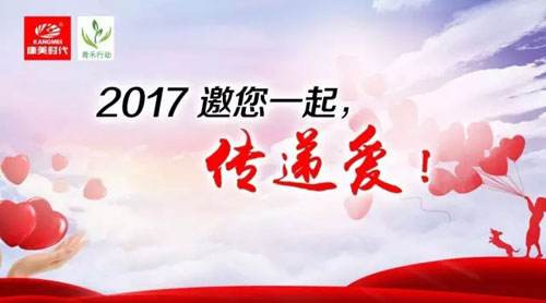 康美2017再发力，“青禾行动”为爱延续