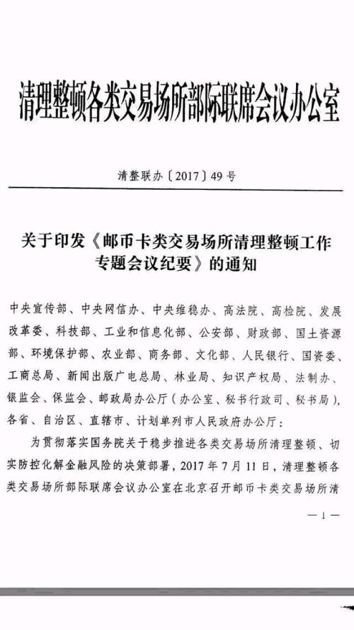 去年1月，证监会牵头的清理整顿各类交易场所联席会议紧急叫停了各地邮币卡电子交易平台，指出这种交易大多存在欺诈、做庄交易、操纵价格、客损分成等行为，要求全面掌握发售人、庄家、交易场所的违法违规事实，对涉嫌违法犯罪的应依法查处。