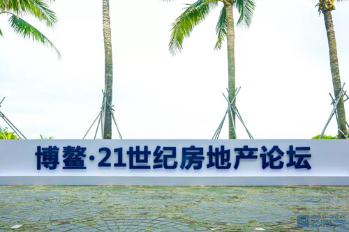 完美聂磊代表出席博鳌21世纪房地产论坛年会