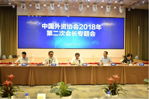 宝健成功承办中国外资协会2018年会长专题会