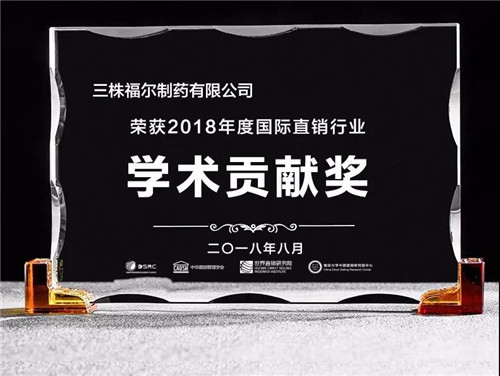 三株福尔荣获2018年度国际直销行业学术贡献奖