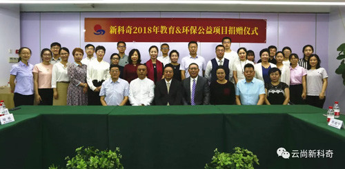 公益行动正式启动 新科奇集团首捐209万元