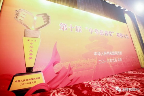 无限极喜获“中华慈善奖”殊荣