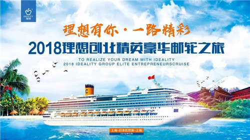 一次相聚，一生难忘|“2018理想创业精英豪华邮轮之旅”精彩视频回顾