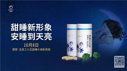 最自然的绿色安眠药——理想·龙发三七花甜睡片焕新上市！
