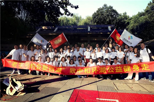 老字号约会新西湖，致中和环湖公益健身走品牌宣传活动圆满落幕