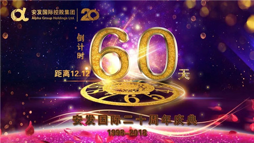 倒计时60天！2018安发国际二十周年庆典即将盛大举行