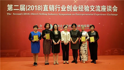 克缇参加第二届（2018）直销行业创业经验交流座谈会，克缇经销商受表彰