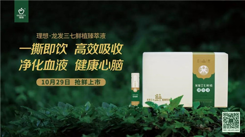 开启三七服用新时代——理想·龙发三七鲜植臻萃液，今天抢鲜上市