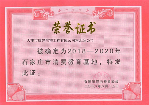 康婷公司河北省分公司入选“2018-2020年石家庄市消费教育基地”